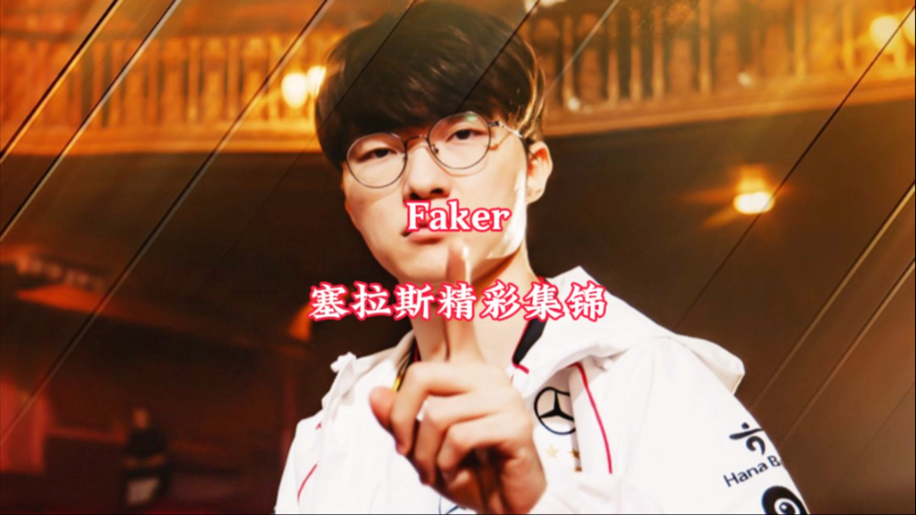 开云下载-100T翻盘C9，Faker极限生还后反打焦点之战八强赛，技惊四座